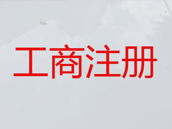 无锡工商注册公司|无锡公司注册代办